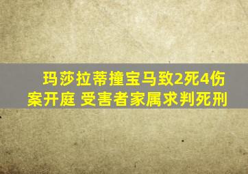 玛莎拉蒂撞宝马致2死4伤案开庭 受害者家属求判死刑